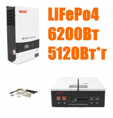 Комплект резервного питания MUST 6.2 кВт + Смарт LiFePO4 аккумулятор 48V 100Ah (5,12 кВт·ч)