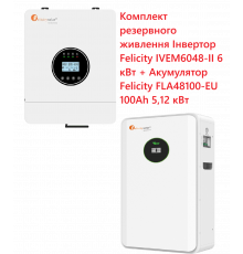 Комплект резервного питания Инвертор Felicity IVEM6048-II 6 кВт + Аккумулятор Felicity FLA48100-EU 100Ah 5,12 кВт
