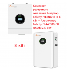 Комплект резервного питания Инвертор Felicity IVEM8048-II 8 кВт + Аккумулятор Felicity FLA48100-EU 100Ah 5,12 кВт