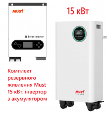 Комплект резервного питания MUST 15 кВт инвертор с аккумулятором