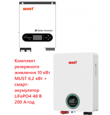 Комплект резервного питания 10 кВт MUST 6,2 кВт + Смарт LiFePO4 аккумулятор 48 200Ah