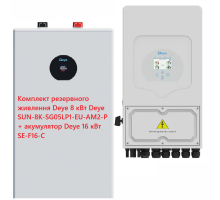 Комплект резервного питания Deye 8kW Deye SUN-8K-SG05LP1-EU-AM2-P + Аккумулятор Deye 16 кВт SE-F16-C LiFePO4 51.2V/314AH