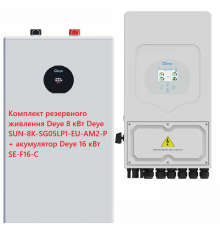 Комплект резервного питания Deye 8kW Deye SUN-8K-SG05LP1-EU-AM2-P + Аккумулятор Deye 16 кВт SE-F16-C LiFePO4 51.2V/314AH