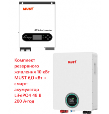 Комплект резервного питания 10 кВт MUST 6,0 кВт + Смарт LiFePO4 аккумулятор 48 200Ah